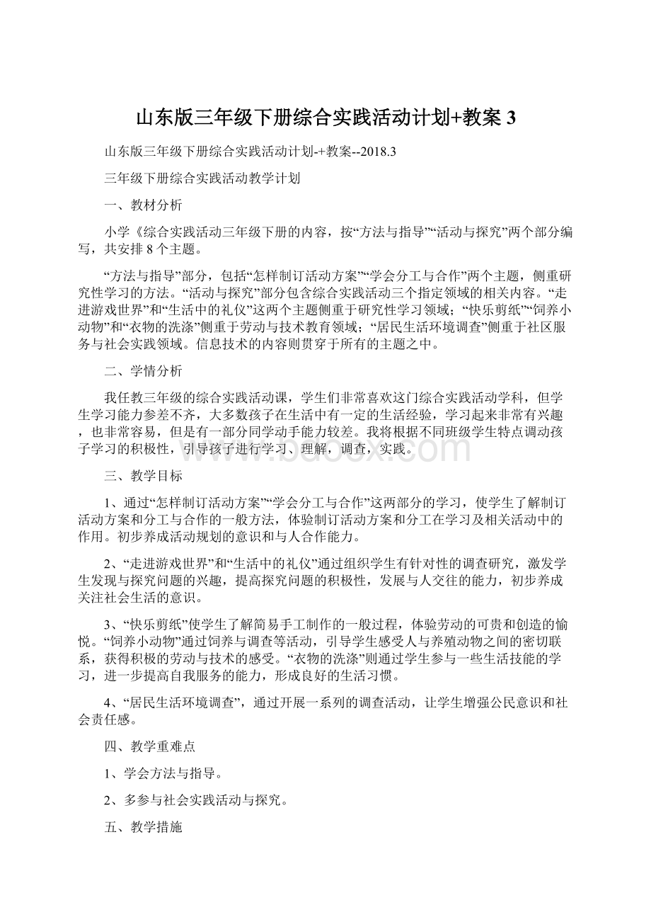 山东版三年级下册综合实践活动计划+教案3Word文件下载.docx_第1页