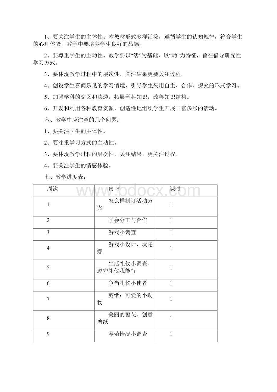 山东版三年级下册综合实践活动计划+教案3Word文件下载.docx_第2页