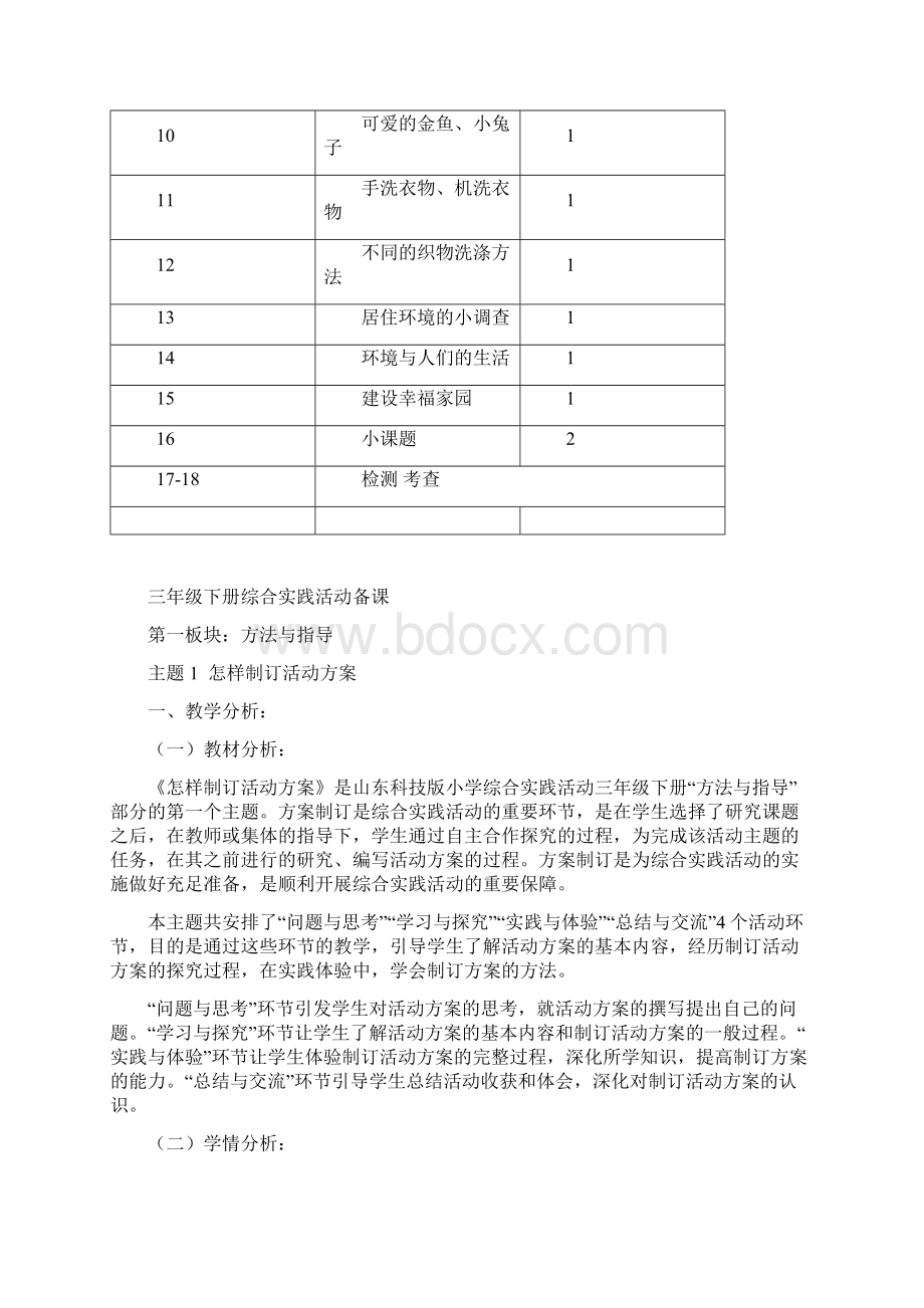 山东版三年级下册综合实践活动计划+教案3Word文件下载.docx_第3页