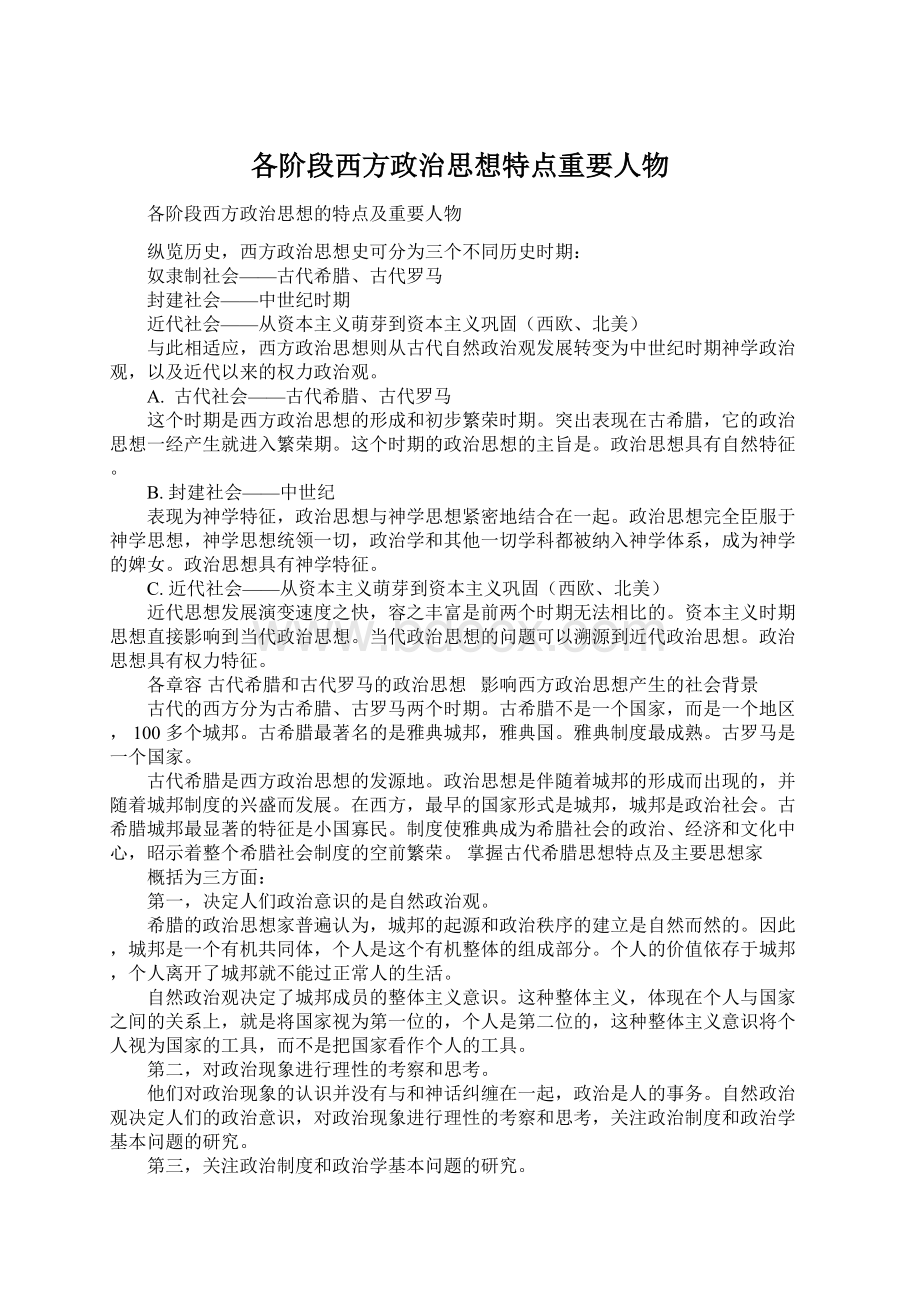 各阶段西方政治思想特点重要人物Word下载.docx