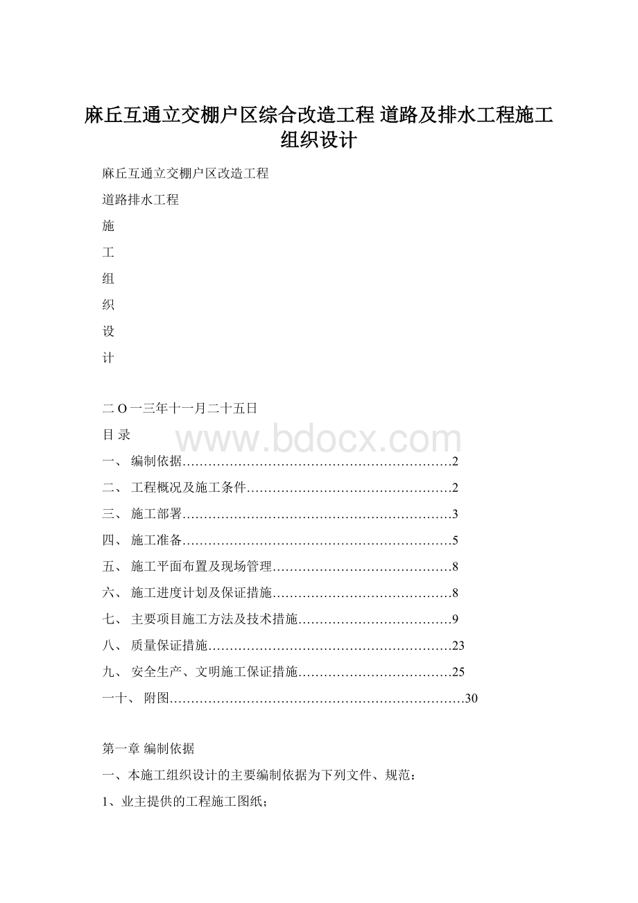 麻丘互通立交棚户区综合改造工程道路及排水工程施工组织设计Word格式文档下载.docx