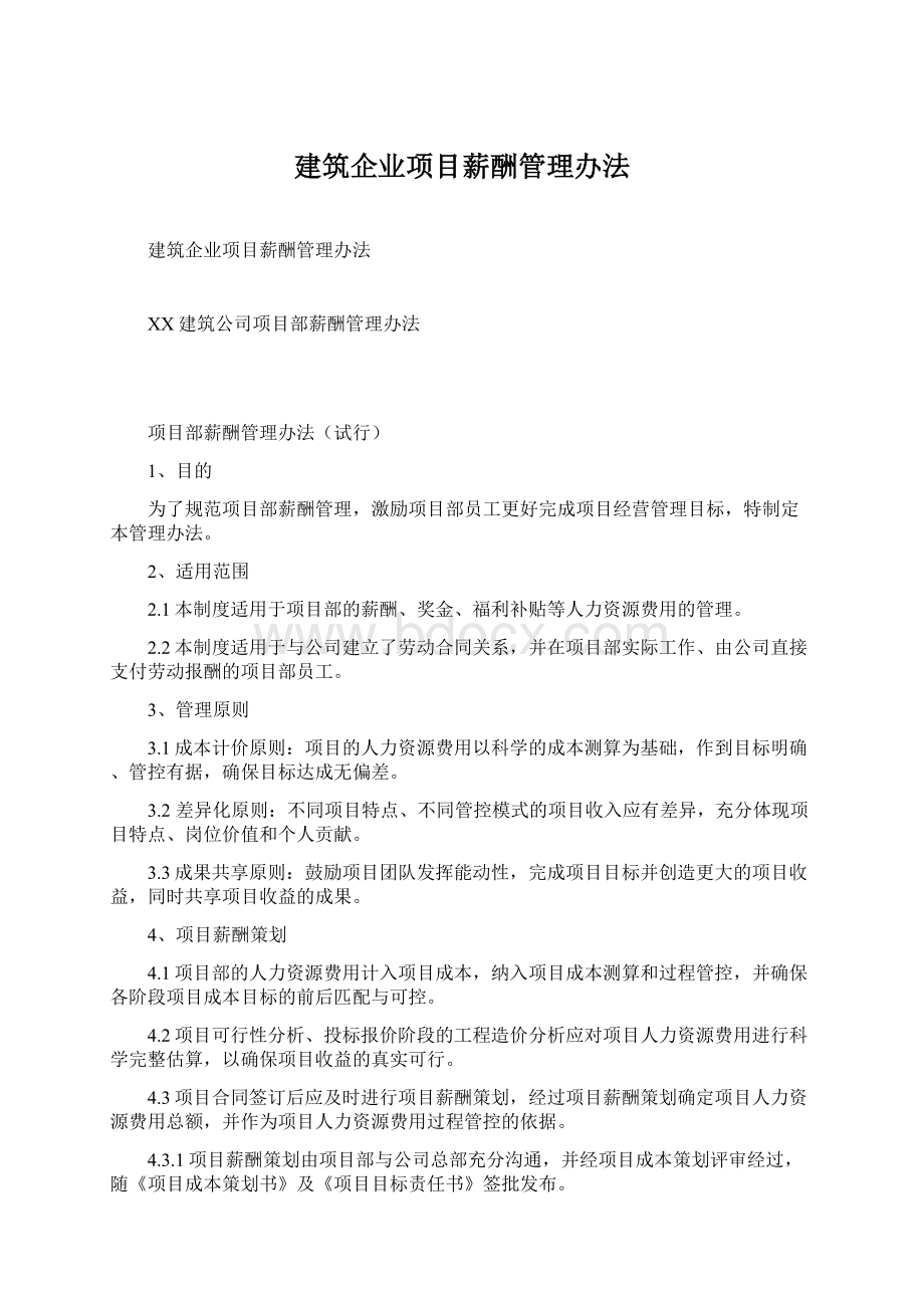 建筑企业项目薪酬管理办法.docx