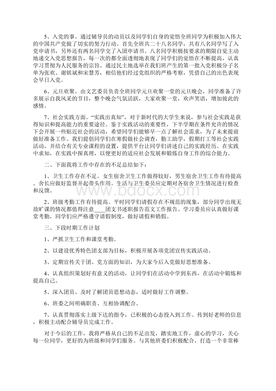 班级团支书述职报告Word格式文档下载.docx_第2页