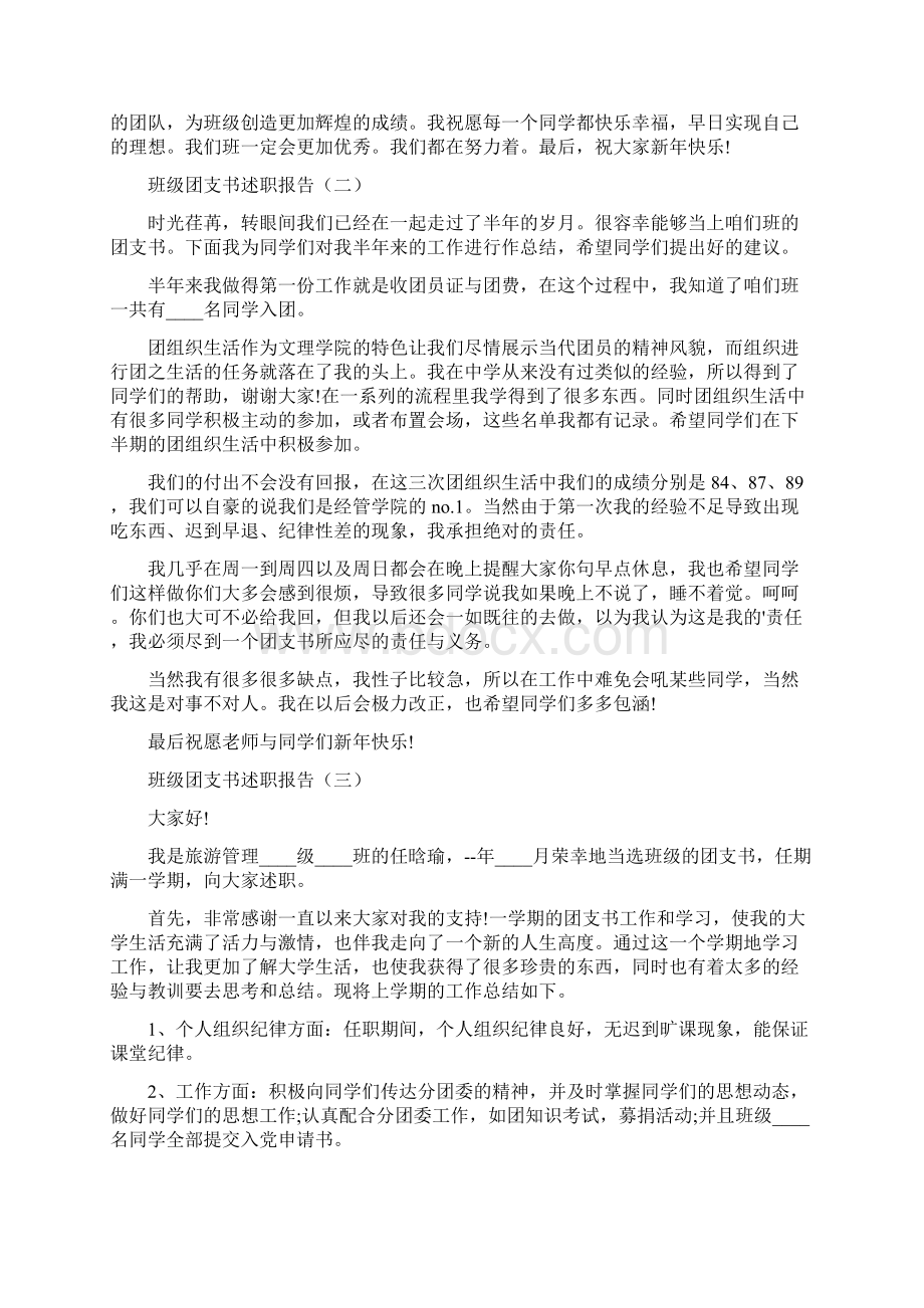 班级团支书述职报告Word格式文档下载.docx_第3页