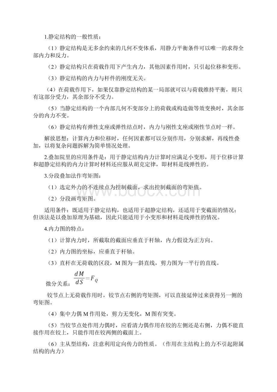 考研结构力学知识点梳理完整资料doc.docx_第2页