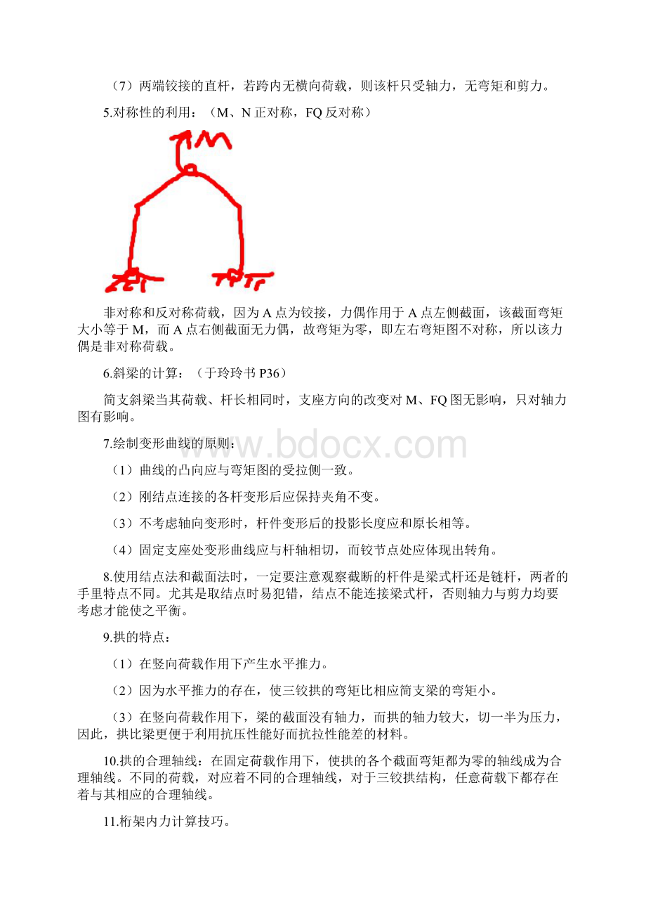 考研结构力学知识点梳理完整资料doc.docx_第3页