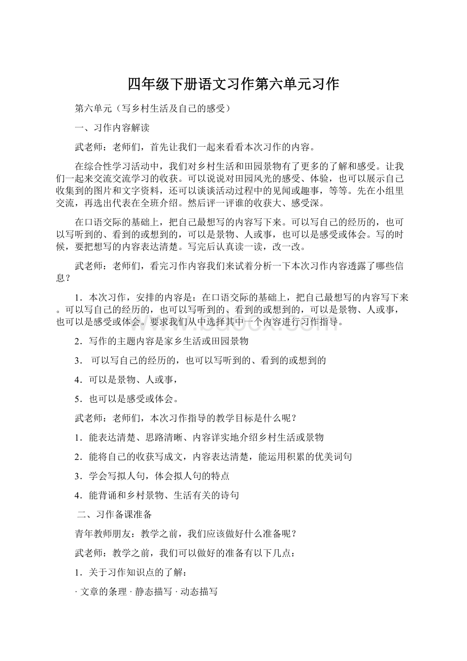 四年级下册语文习作第六单元习作.docx_第1页