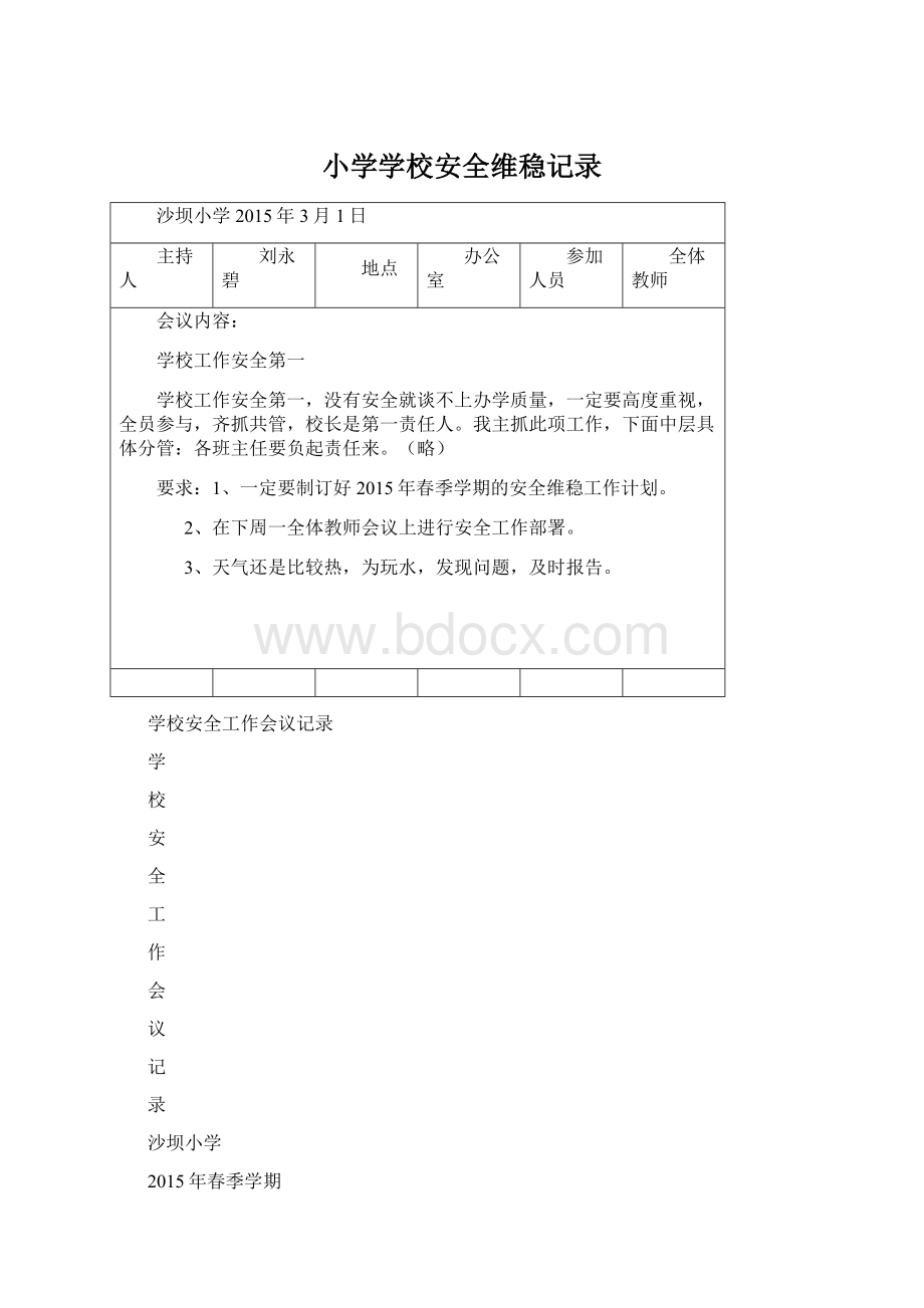 小学学校安全维稳记录.docx_第1页