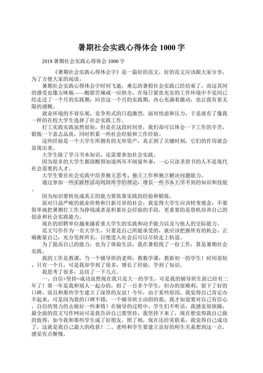 暑期社会实践心得体会1000字Word格式.docx