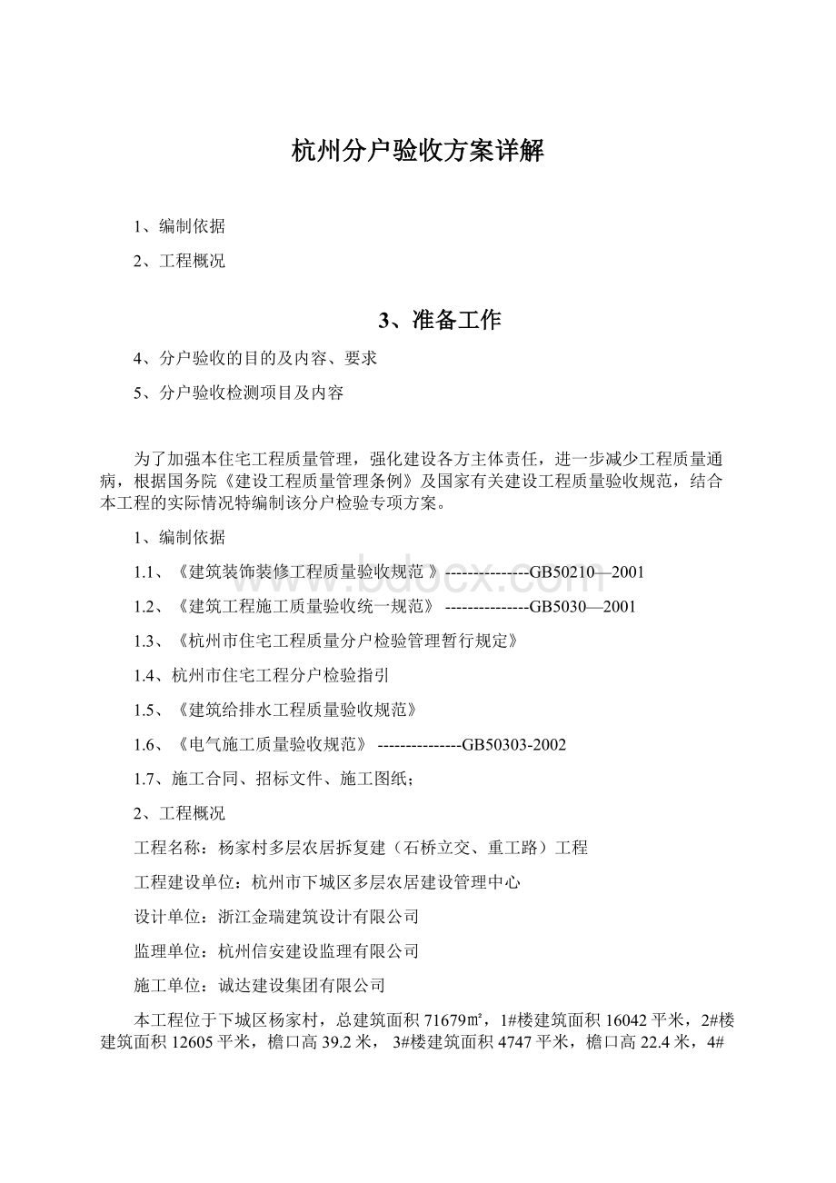 杭州分户验收方案详解Word文档格式.docx