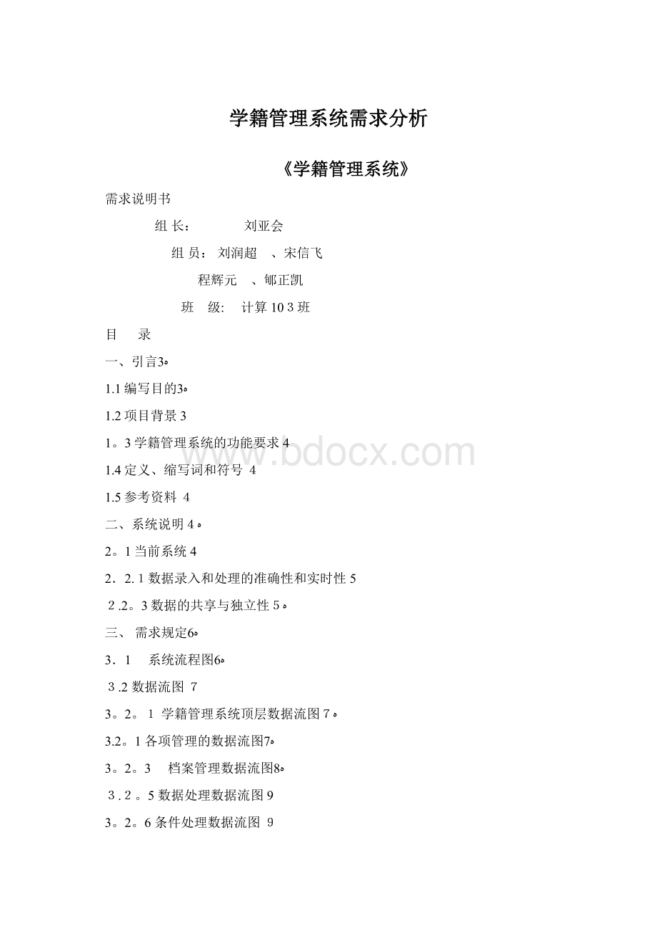 学籍管理系统需求分析Word文档下载推荐.docx