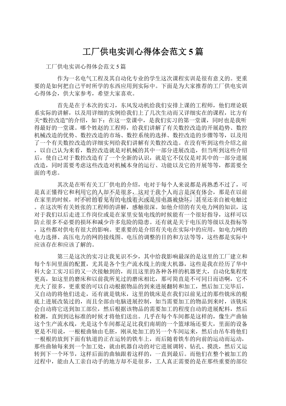 工厂供电实训心得体会范文5篇.docx_第1页