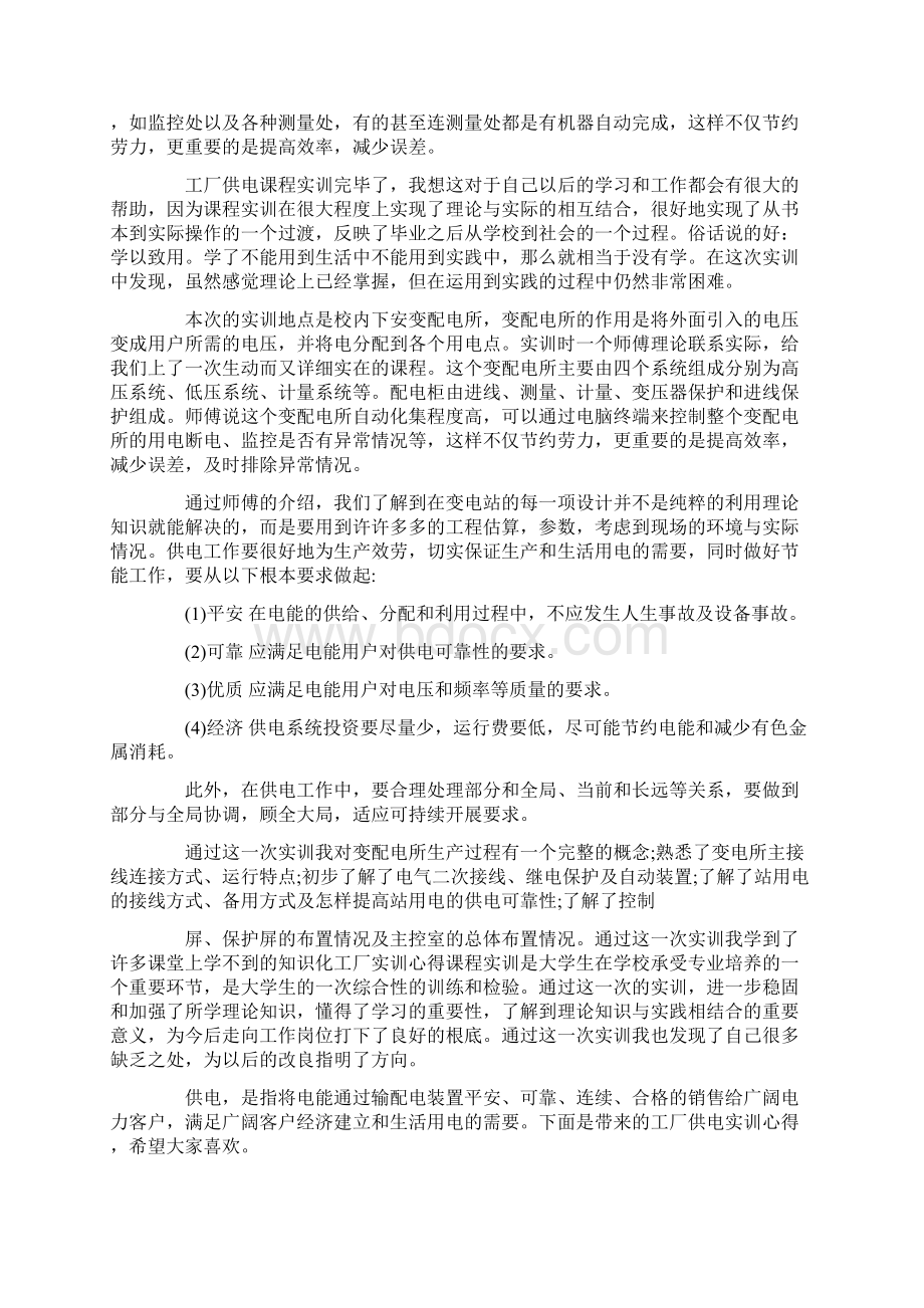 工厂供电实训心得体会范文5篇.docx_第2页