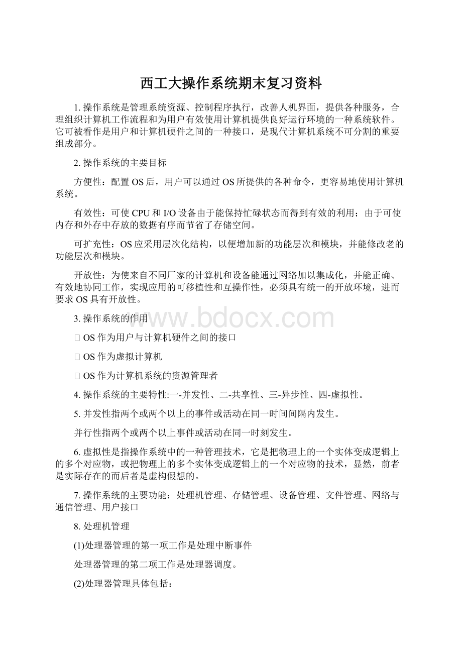 西工大操作系统期末复习资料Word文件下载.docx