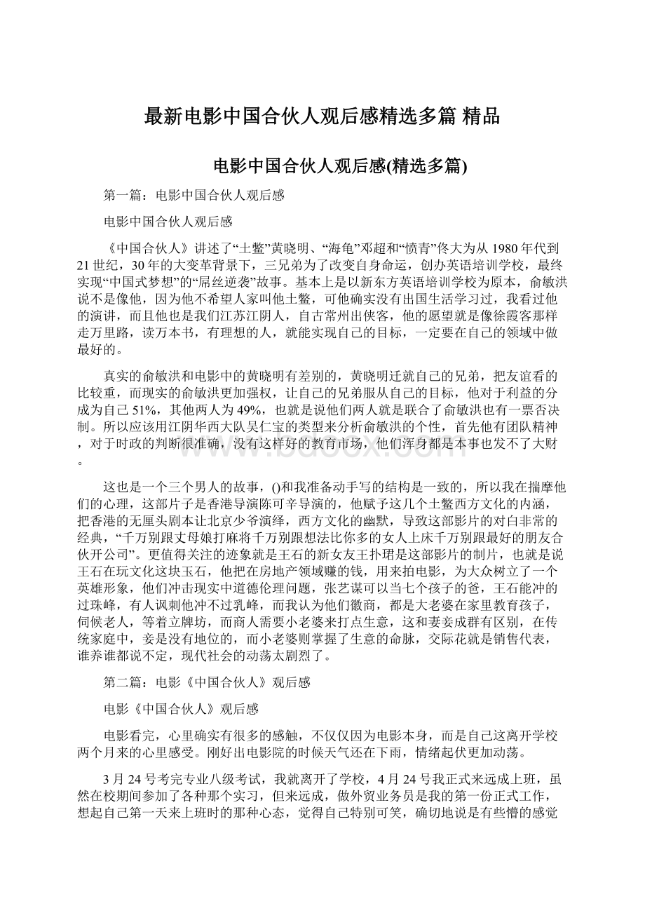 最新电影中国合伙人观后感精选多篇 精品Word文档格式.docx_第1页