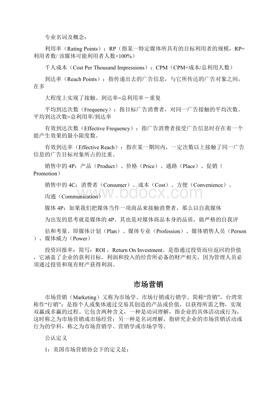 市场营销专业知识Word文件下载.docx_第3页