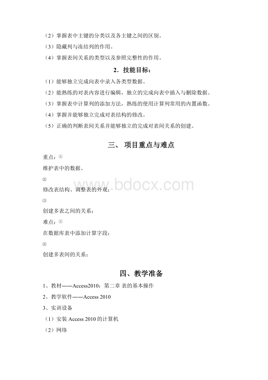 《Access课程第二章教案A0201Word文档下载推荐.docx_第3页