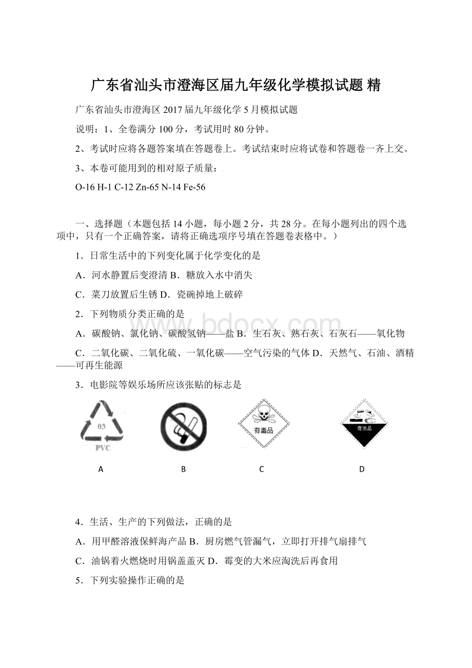 广东省汕头市澄海区届九年级化学模拟试题 精.docx