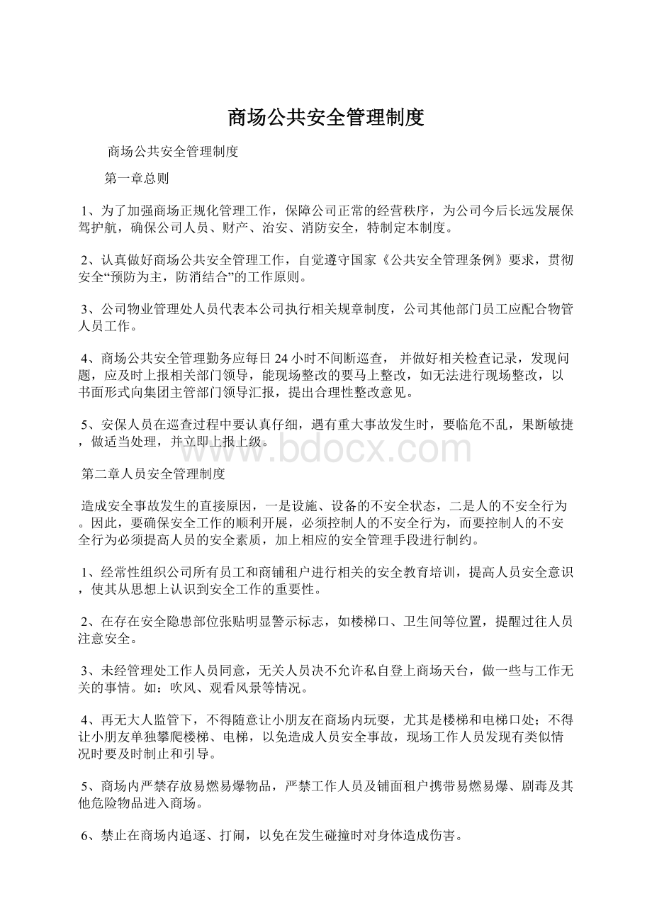 商场公共安全管理制度Word文档格式.docx