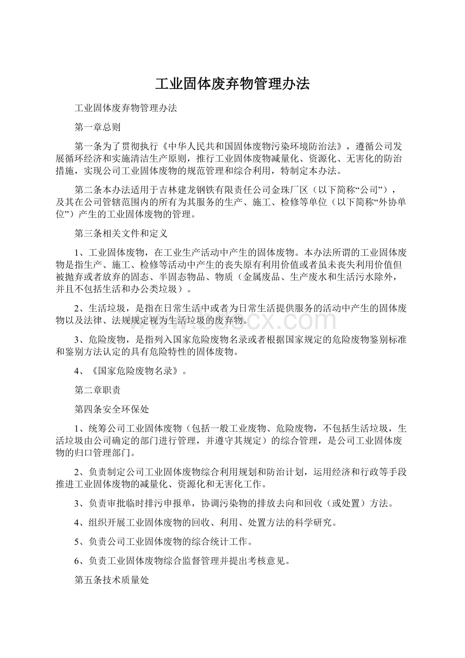 工业固体废弃物管理办法Word格式.docx_第1页