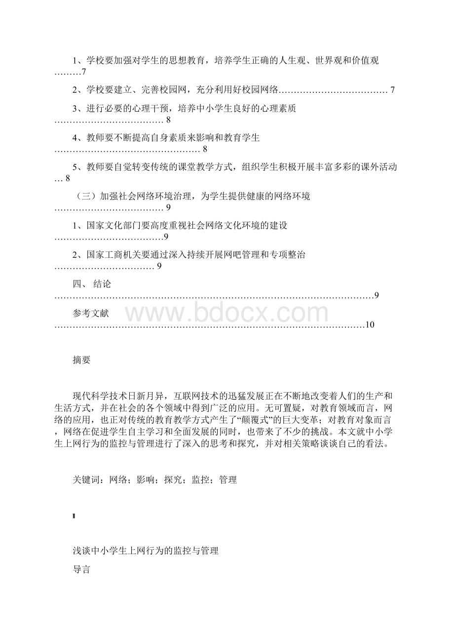 浅谈中小学生上网行为的监控与管理.docx_第2页