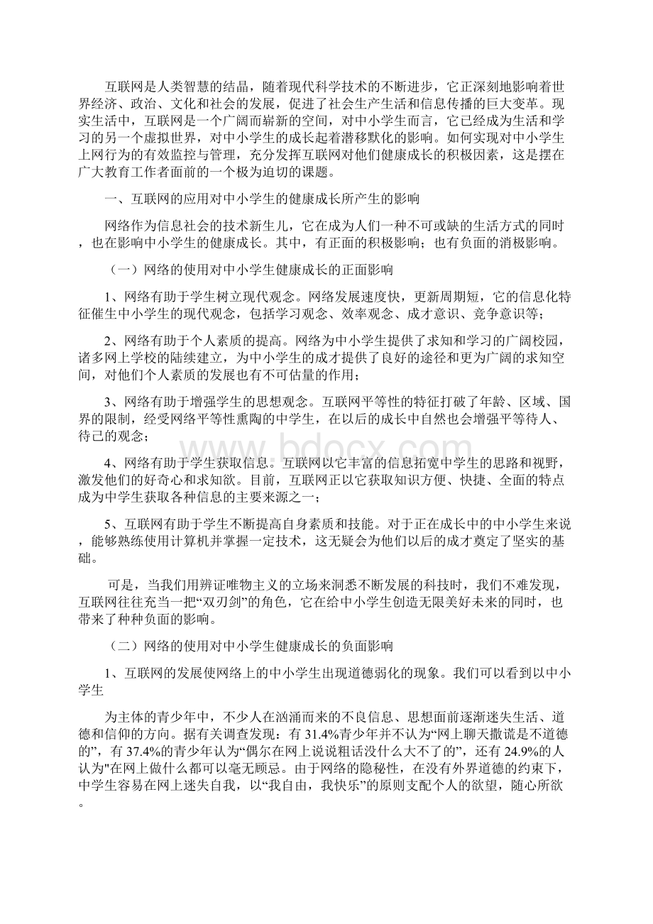 浅谈中小学生上网行为的监控与管理.docx_第3页