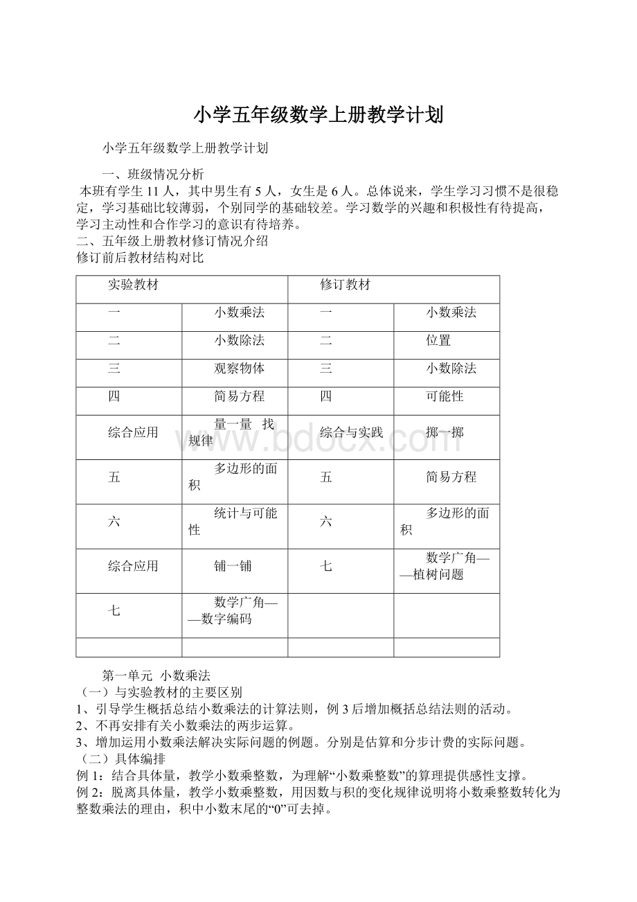 小学五年级数学上册教学计划Word下载.docx