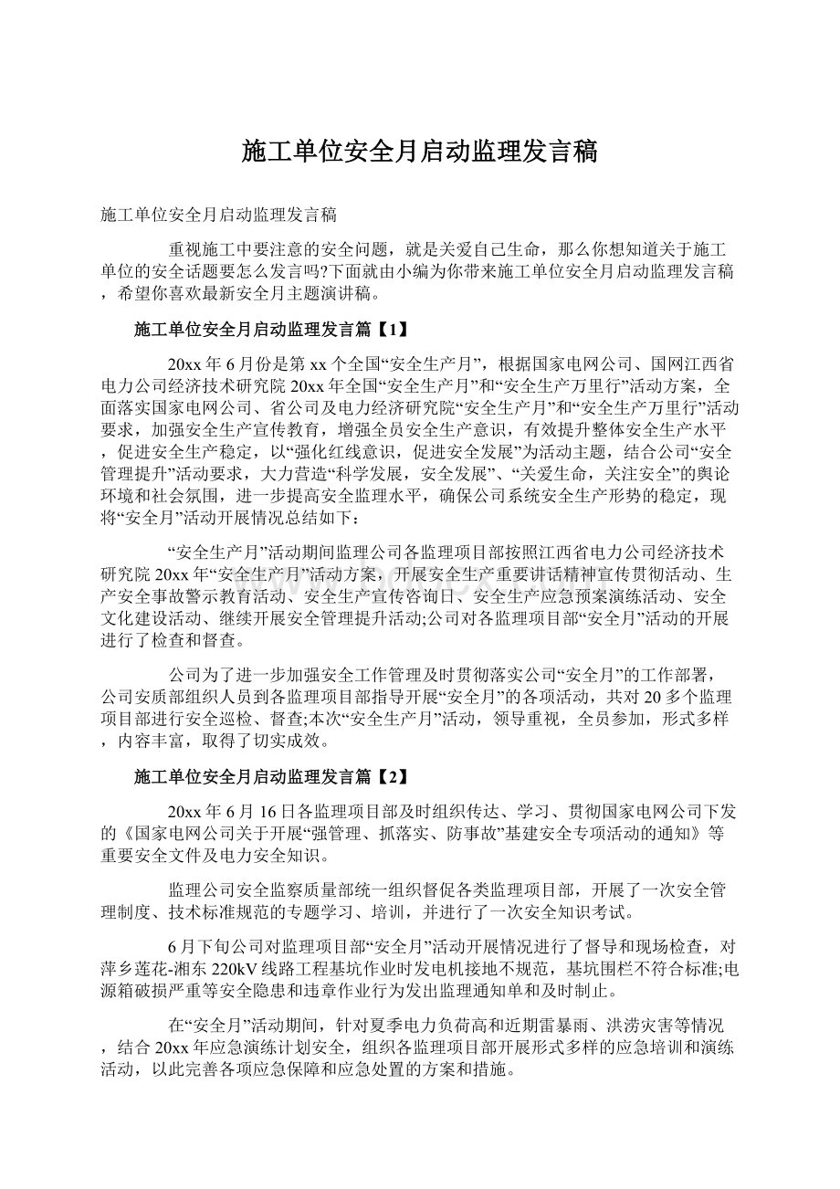 施工单位安全月启动监理发言稿.docx_第1页