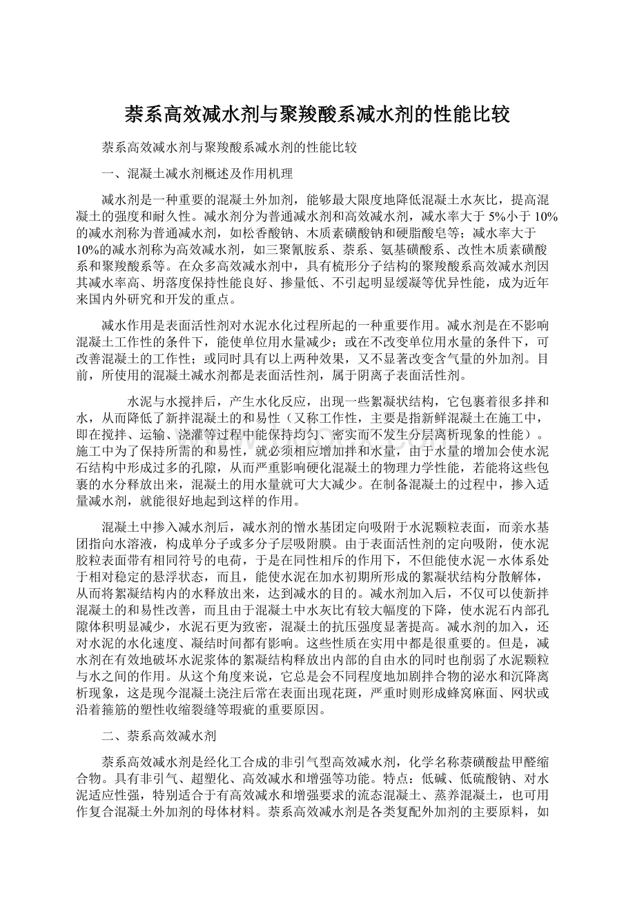 萘系高效减水剂与聚羧酸系减水剂的性能比较文档格式.docx_第1页