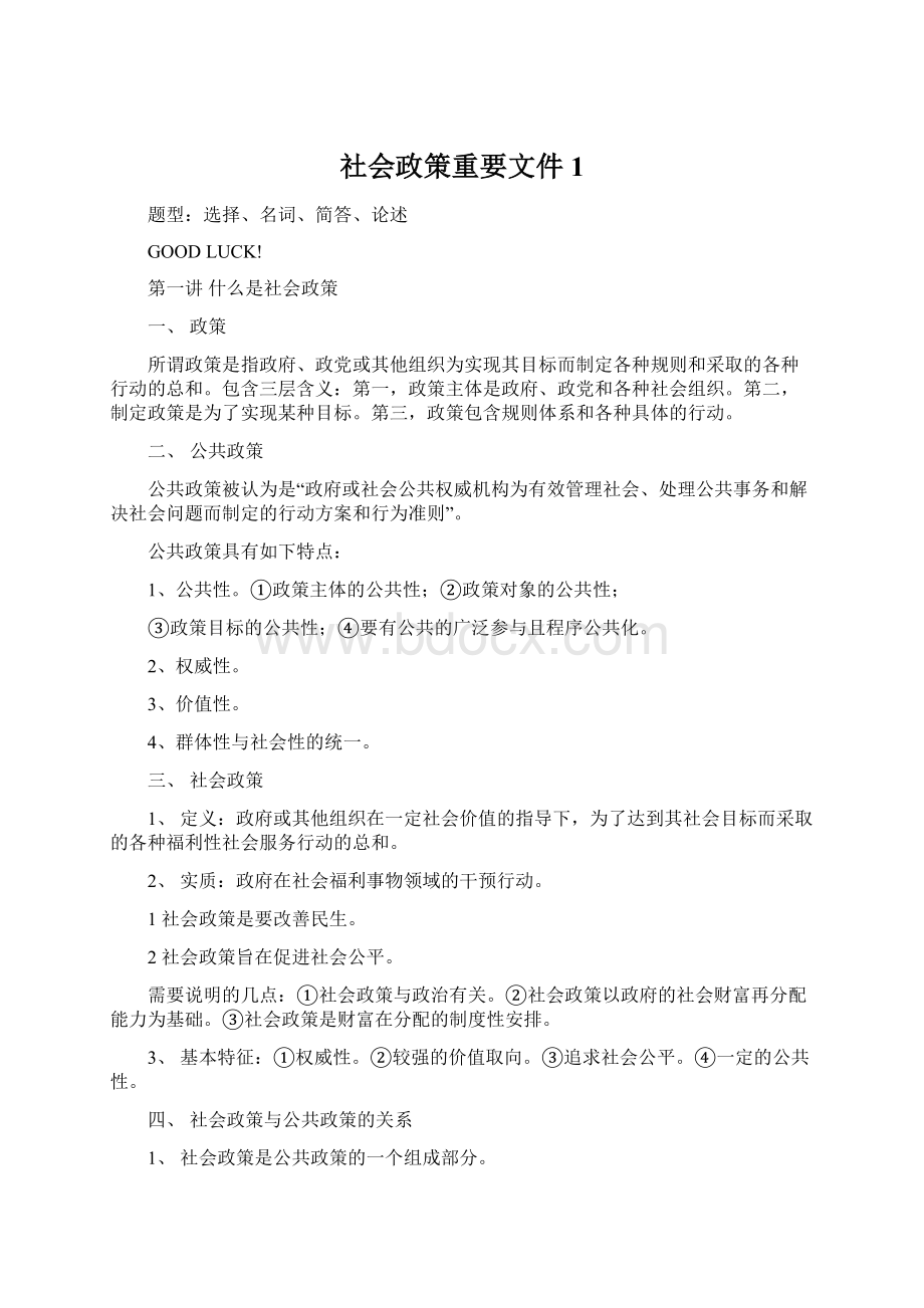 社会政策重要文件1.docx_第1页