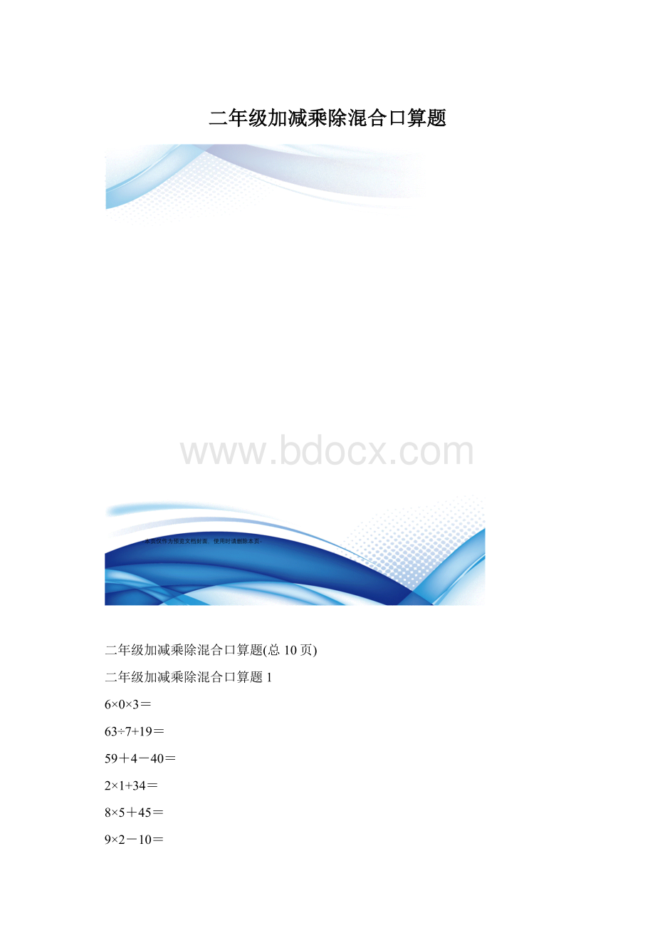 二年级加减乘除混合口算题.docx