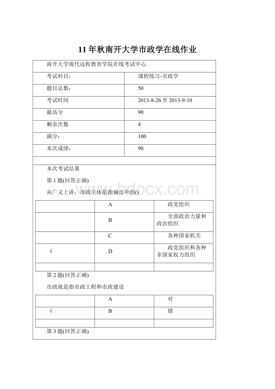 11年秋南开大学市政学在线作业Word格式文档下载.docx