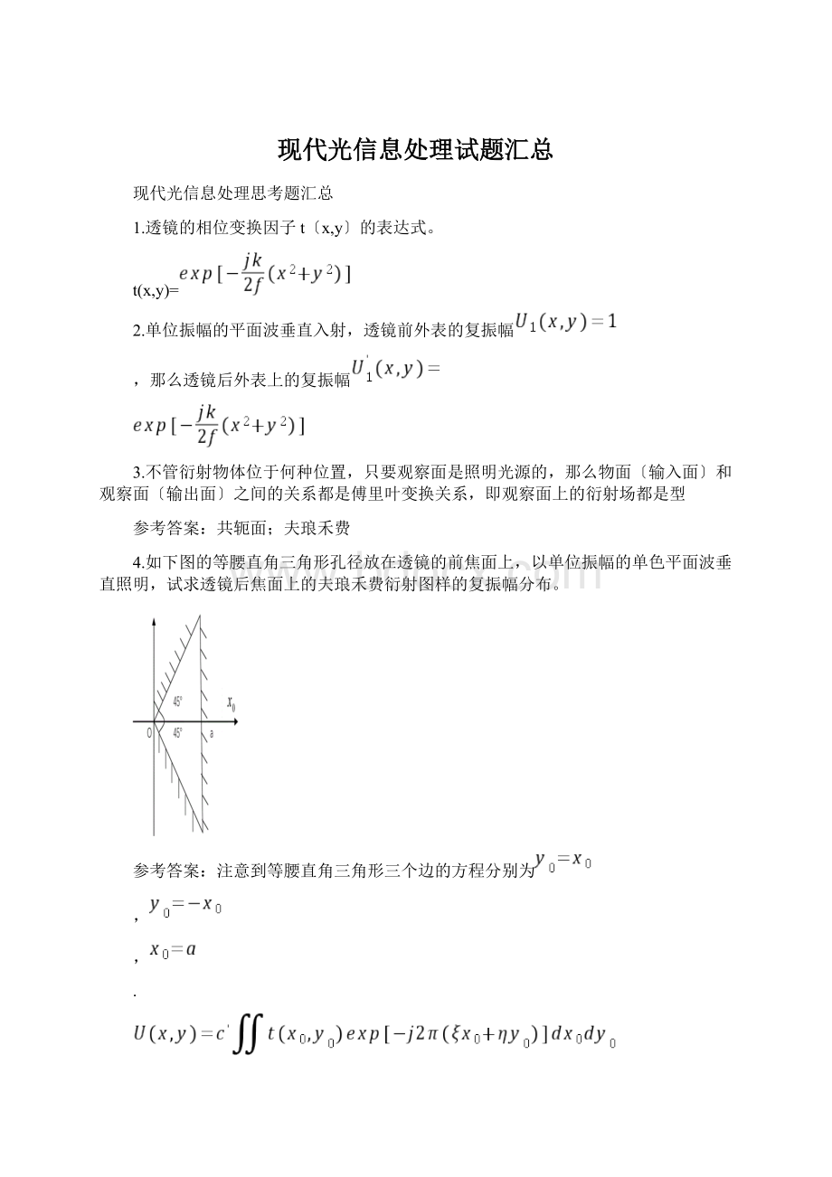 现代光信息处理试题汇总.docx_第1页