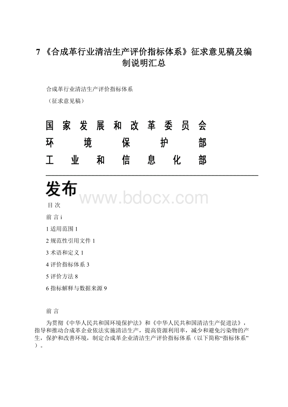 7 《合成革行业清洁生产评价指标体系》征求意见稿及编制说明汇总.docx_第1页