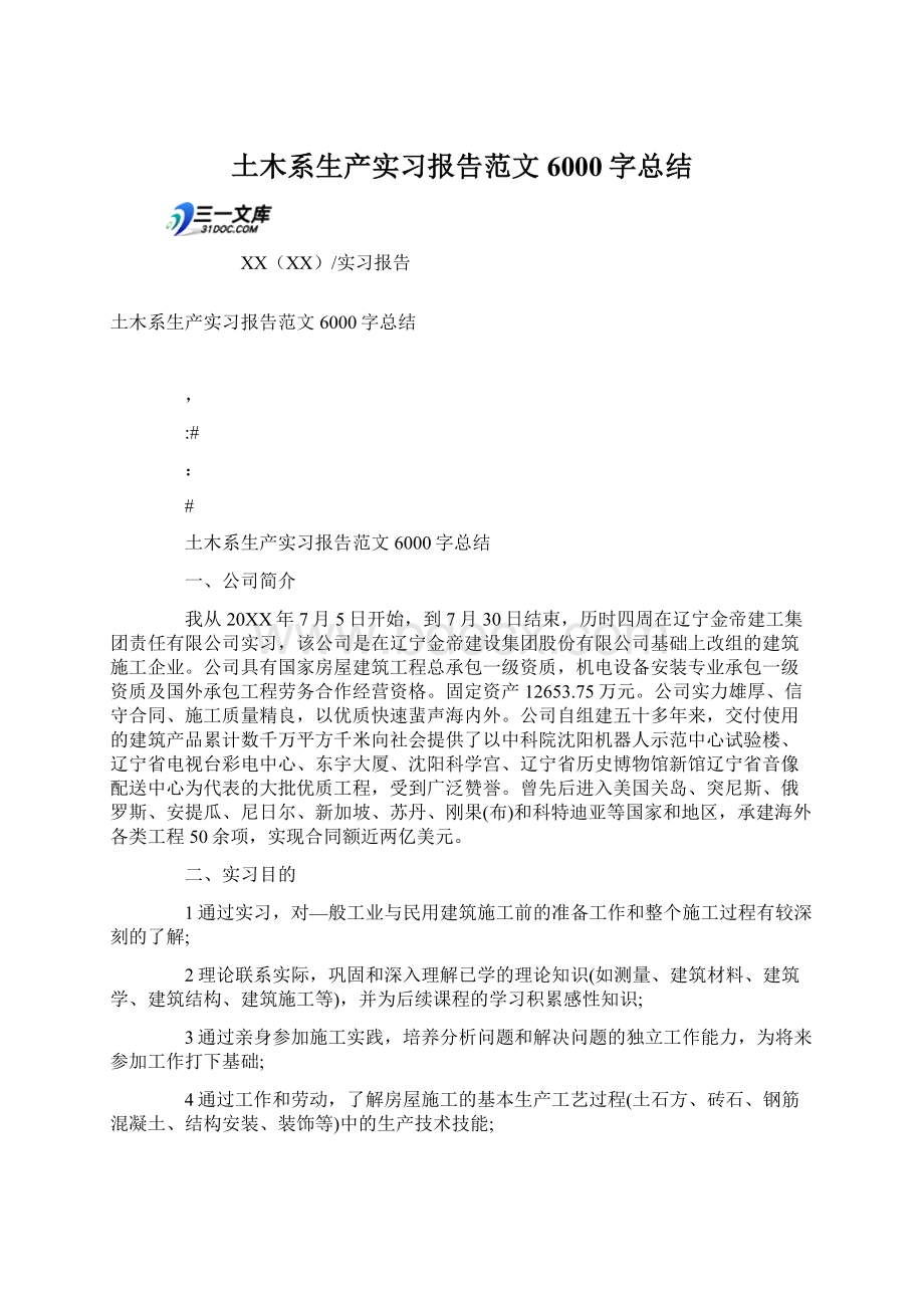 土木系生产实习报告范文6000字总结Word文件下载.docx_第1页