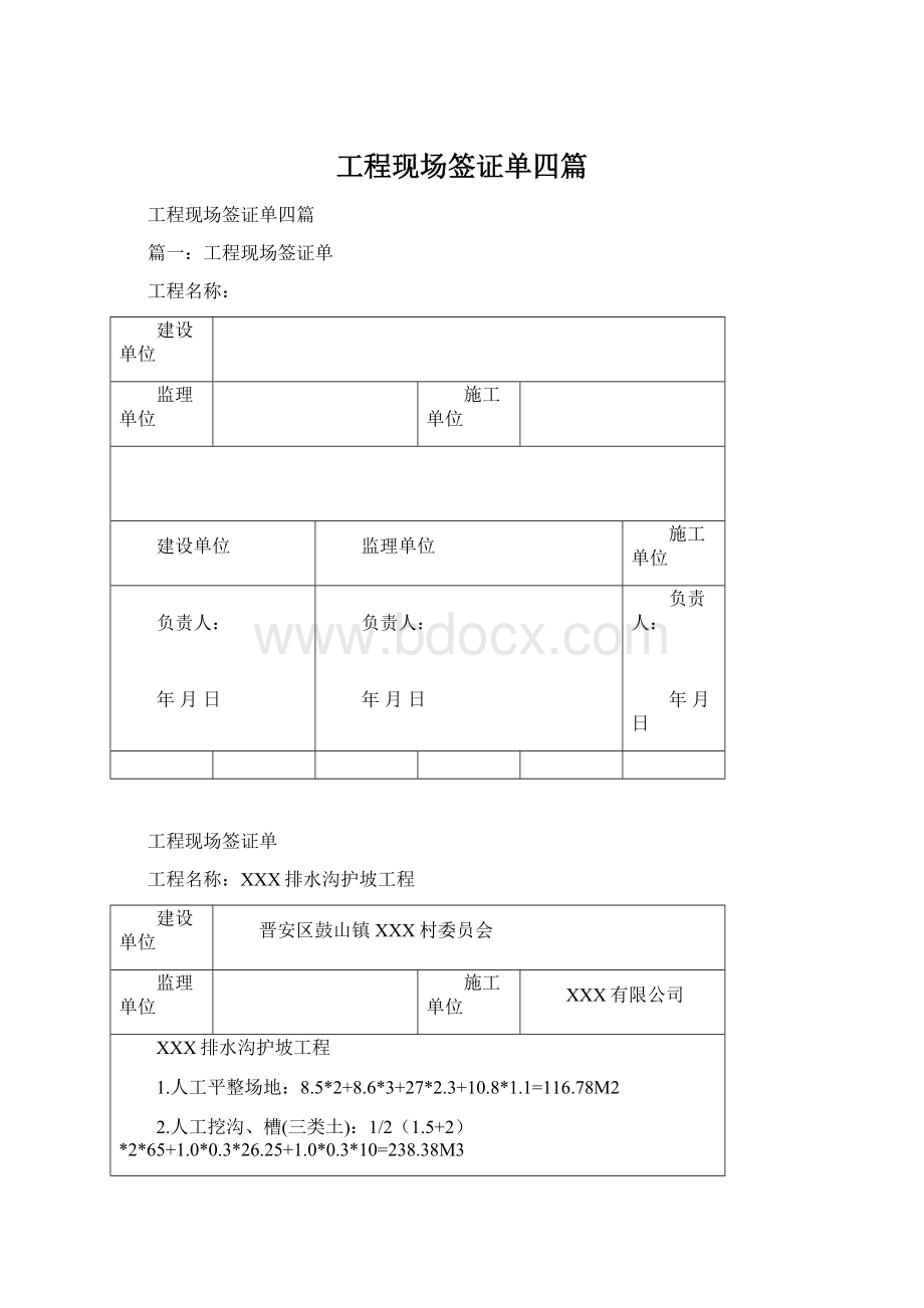 工程现场签证单四篇Word文档下载推荐.docx_第1页