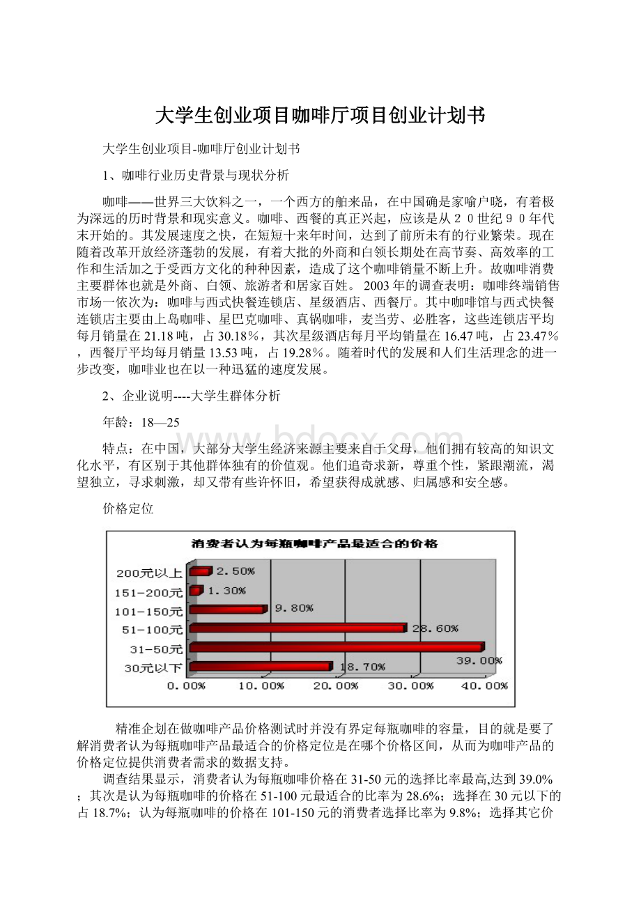 大学生创业项目咖啡厅项目创业计划书.docx