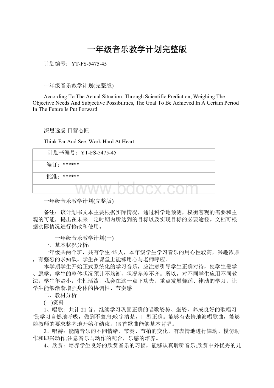 一年级音乐教学计划完整版Word格式文档下载.docx_第1页