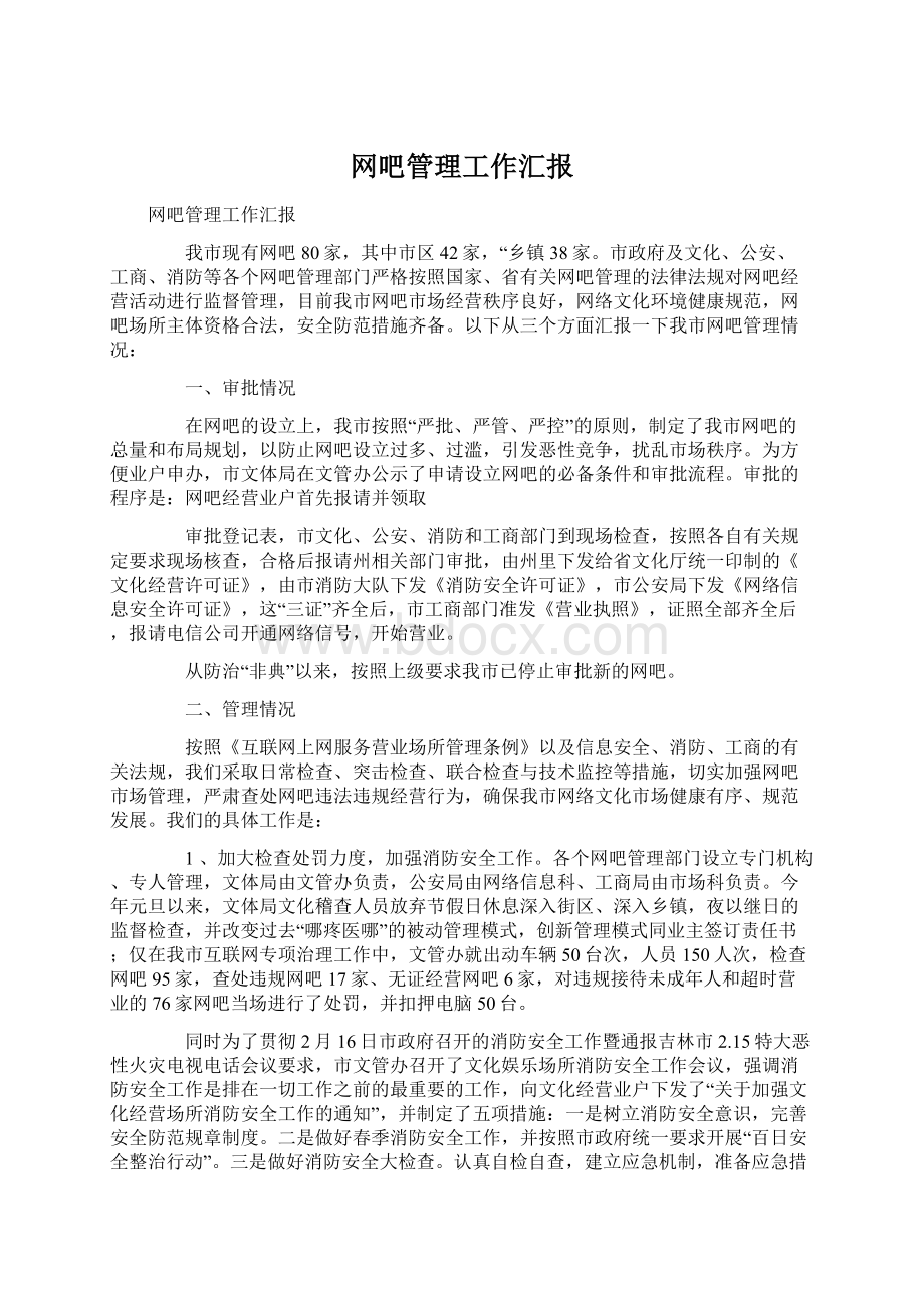 网吧管理工作汇报.docx_第1页