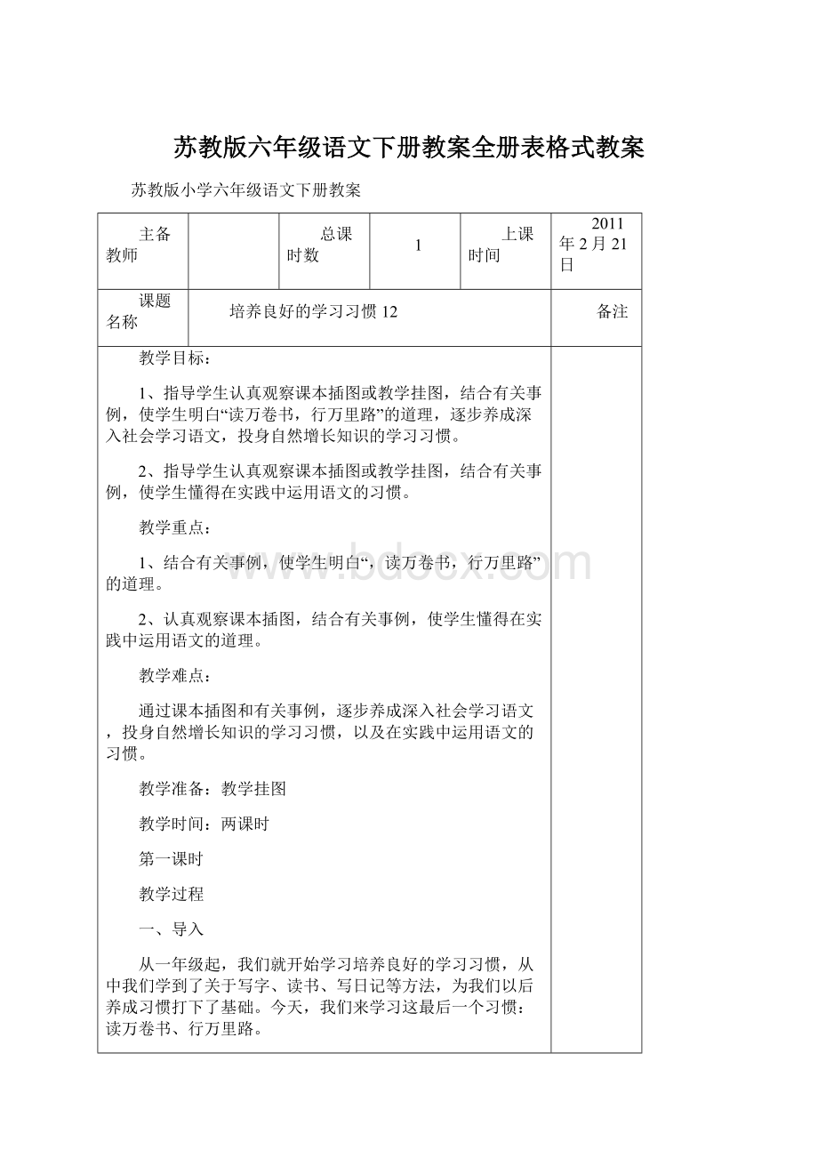 苏教版六年级语文下册教案全册表格式教案.docx_第1页