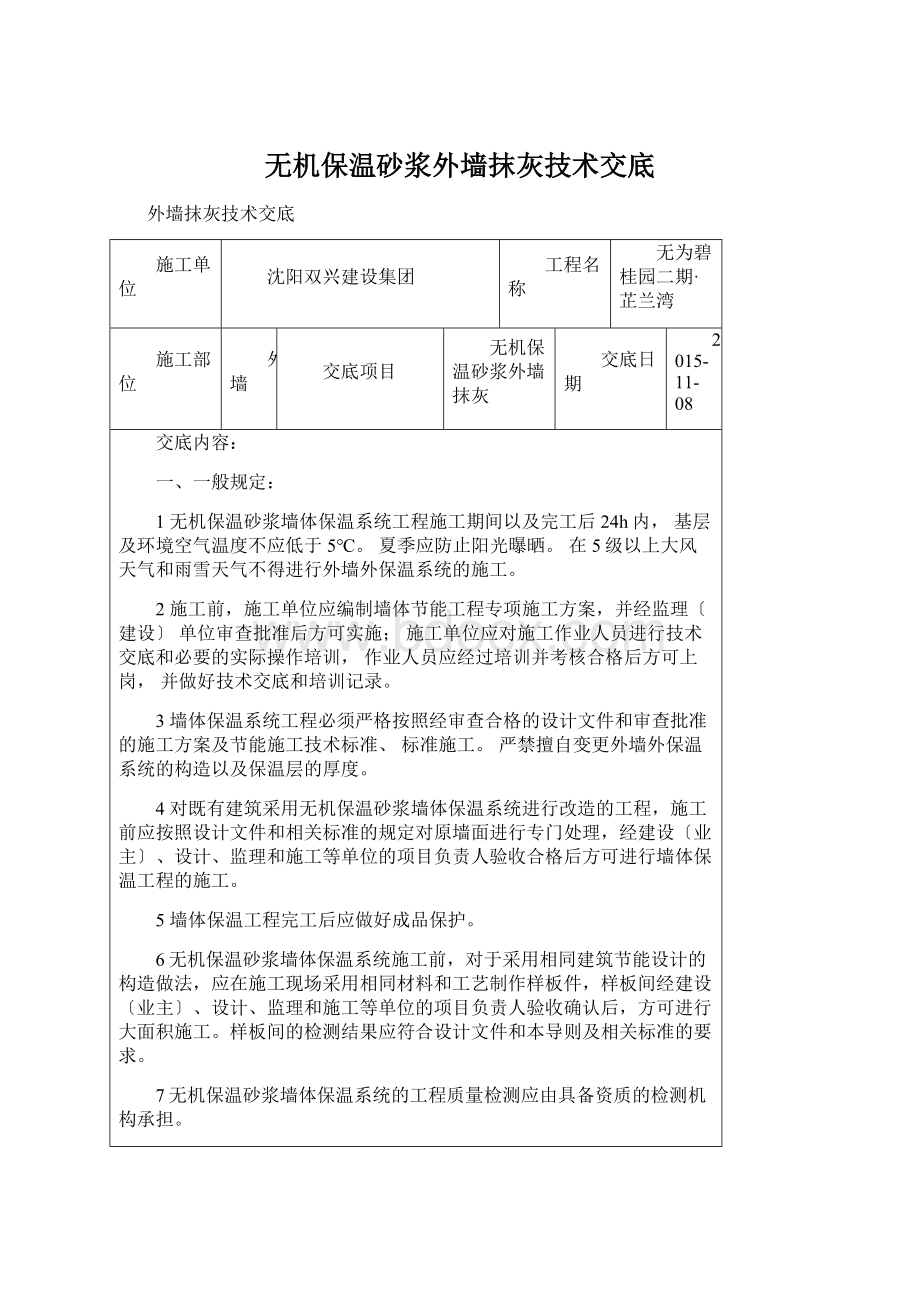 无机保温砂浆外墙抹灰技术交底Word格式文档下载.docx