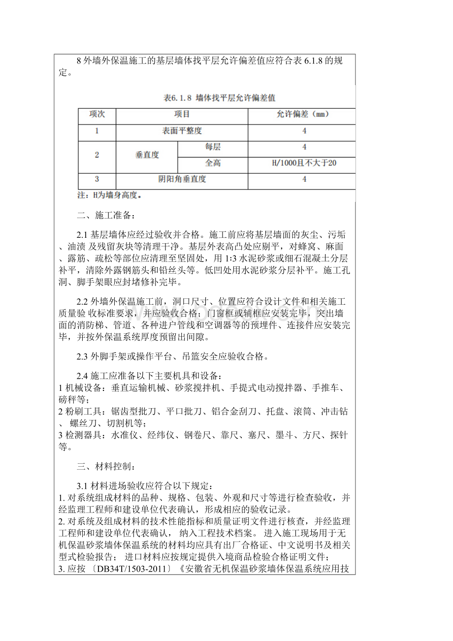 无机保温砂浆外墙抹灰技术交底.docx_第2页