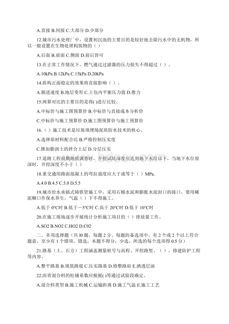 市政公用工程管理与实务考试试题资料答案附后.docx_第2页