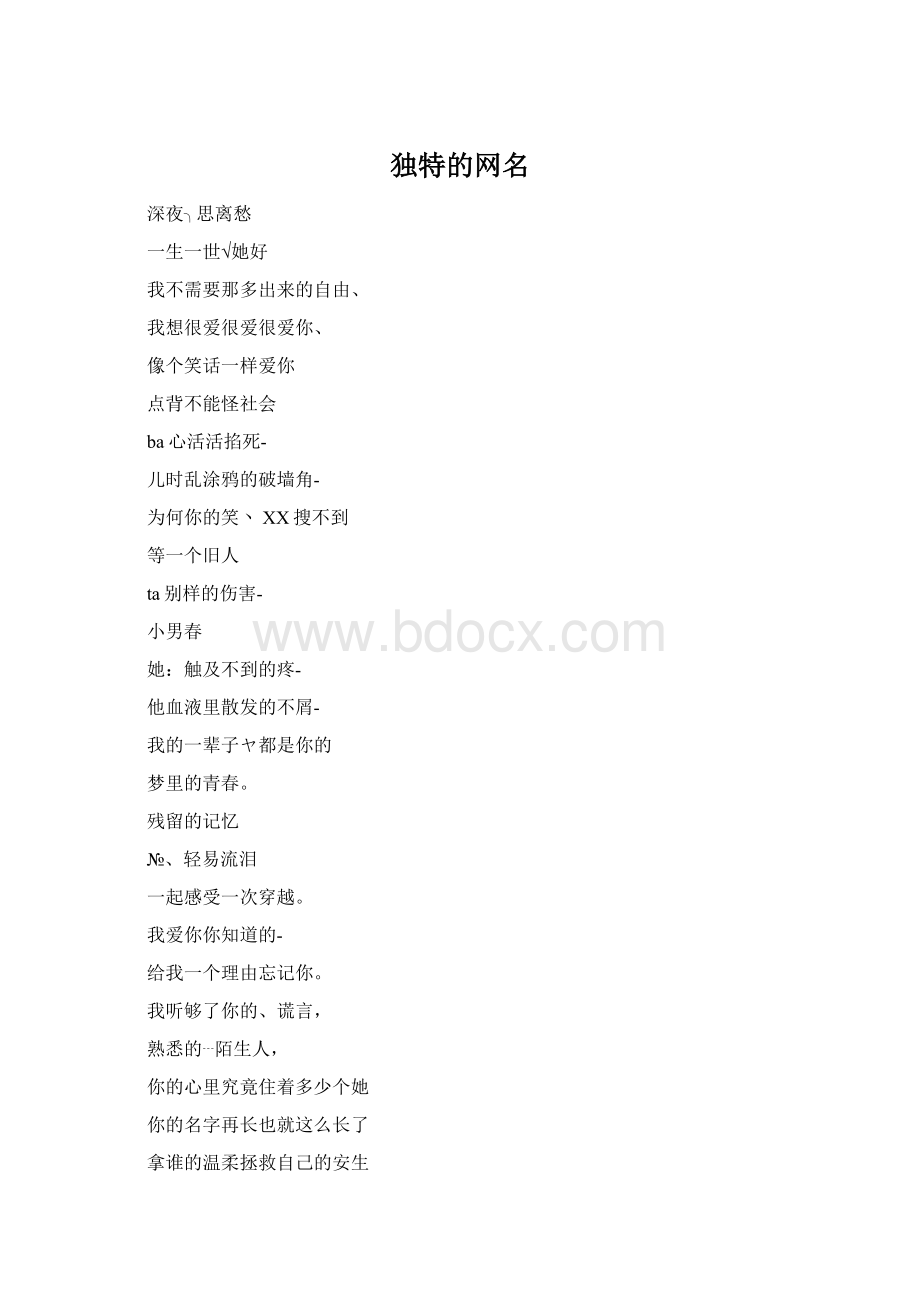 独特的网名.docx