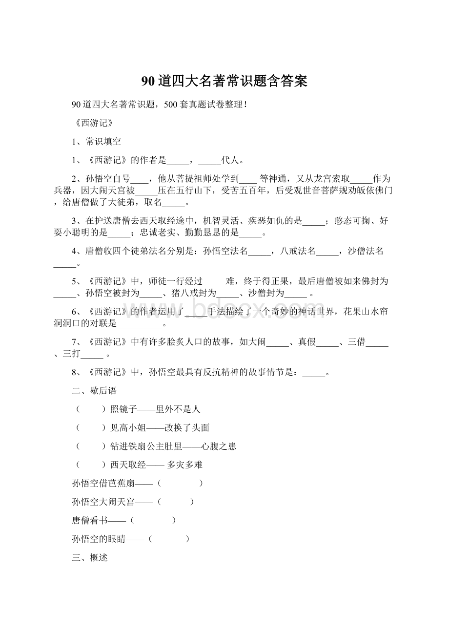 90道四大名著常识题含答案文档格式.docx_第1页