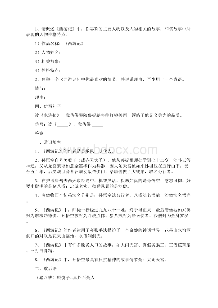 90道四大名著常识题含答案文档格式.docx_第2页