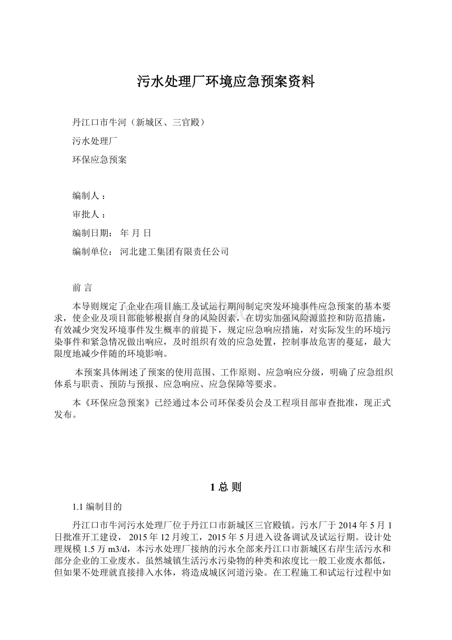 污水处理厂环境应急预案资料.docx_第1页