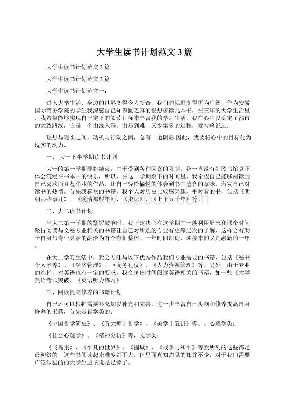 大学生读书计划范文3篇.docx_第1页