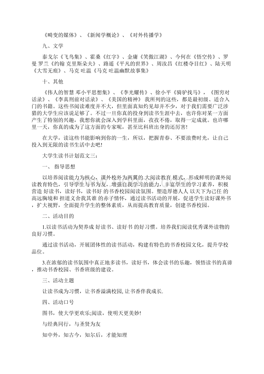 大学生读书计划范文3篇.docx_第3页