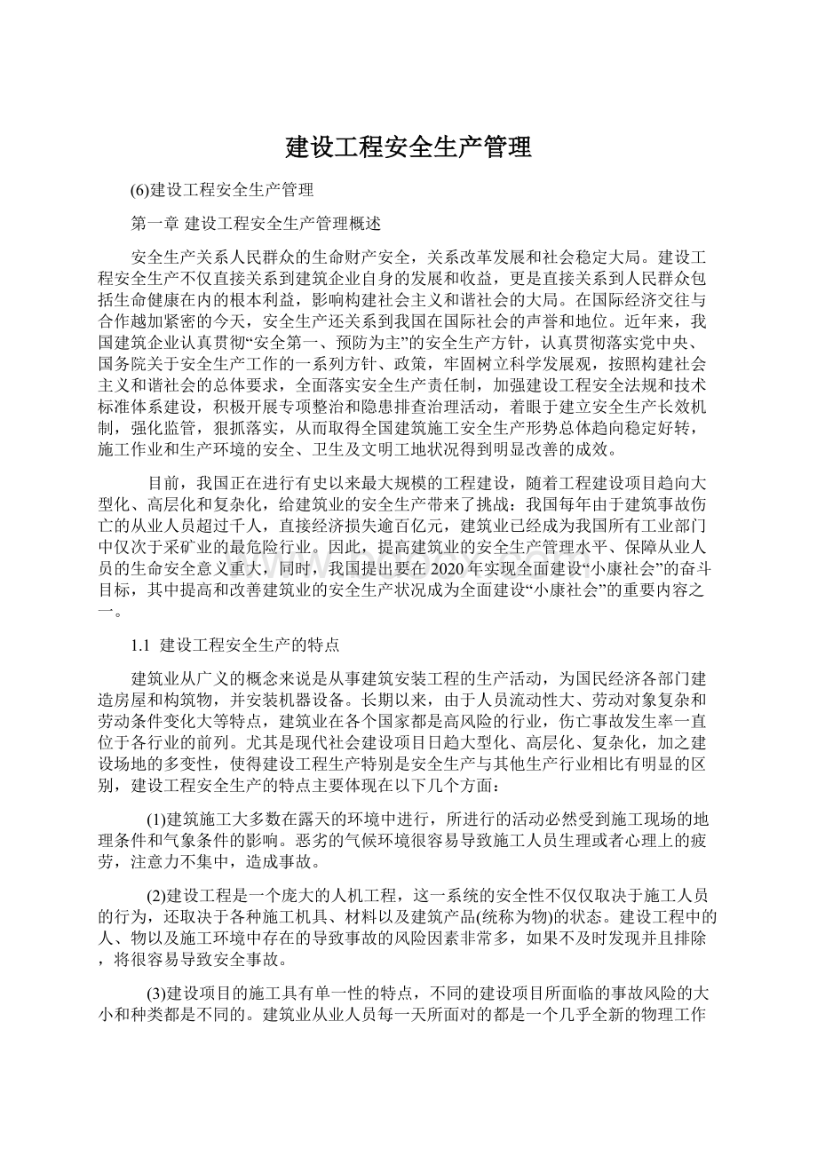 建设工程安全生产管理文档格式.docx